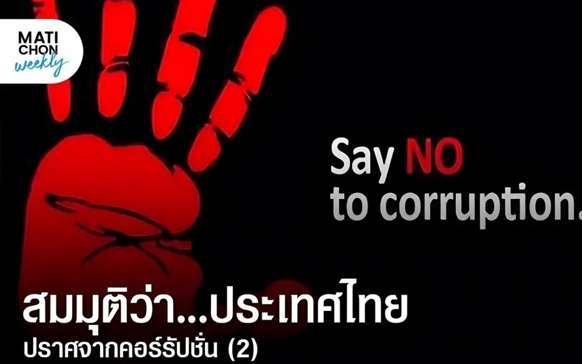 Thailand auf dem weg zur korruptionsfreiheit