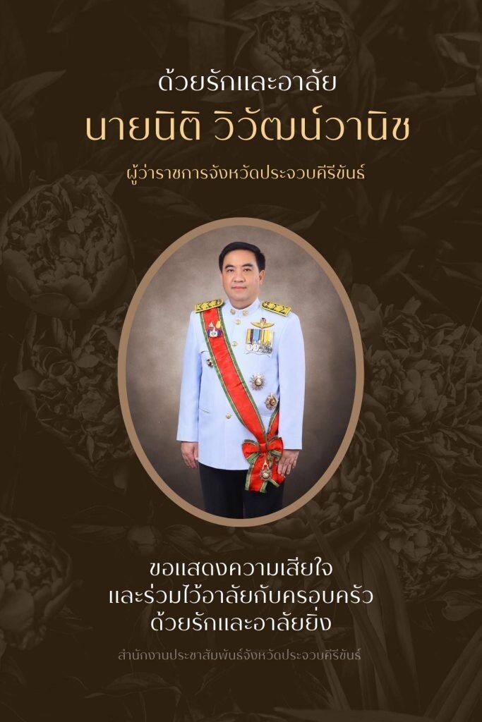 Der kürzlich ernannte Gouverneur von Prachuap Khiri Khan ist gestorben