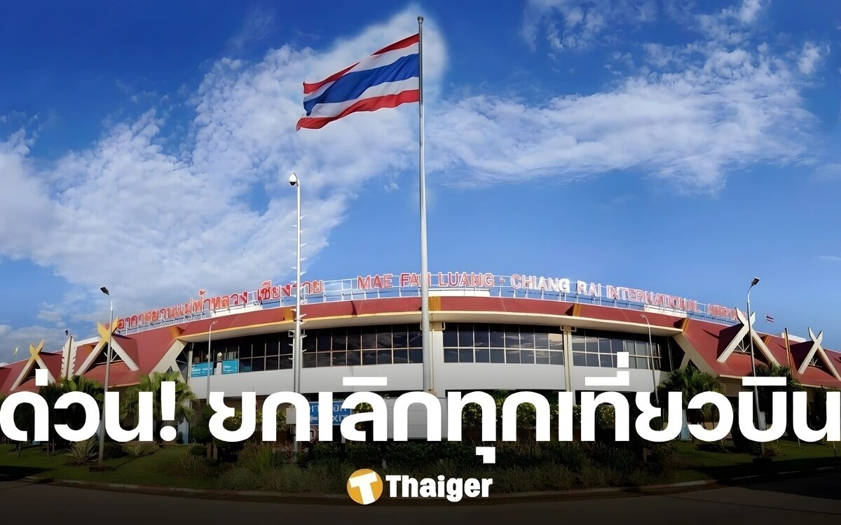 Eilmeldung - Flughafen Mae Fah Luang Chiang Rai storniert alle Flüge am 12. September 2024