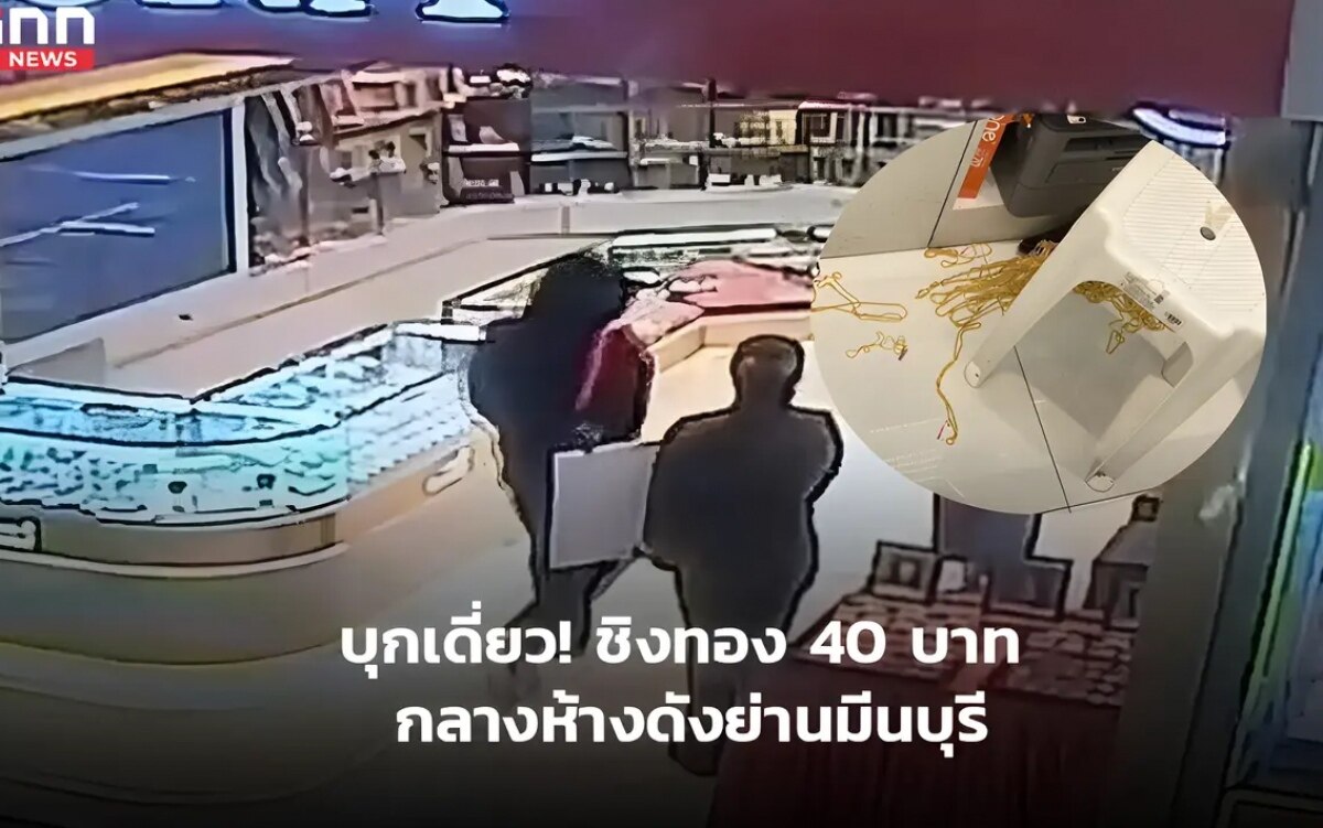 Einzeläter raubt Goldgeschäft in Bangkok aus - Beute: Gold im Wert von ca. 1.7 Mio Baht - Fahndung auf Hochtouren